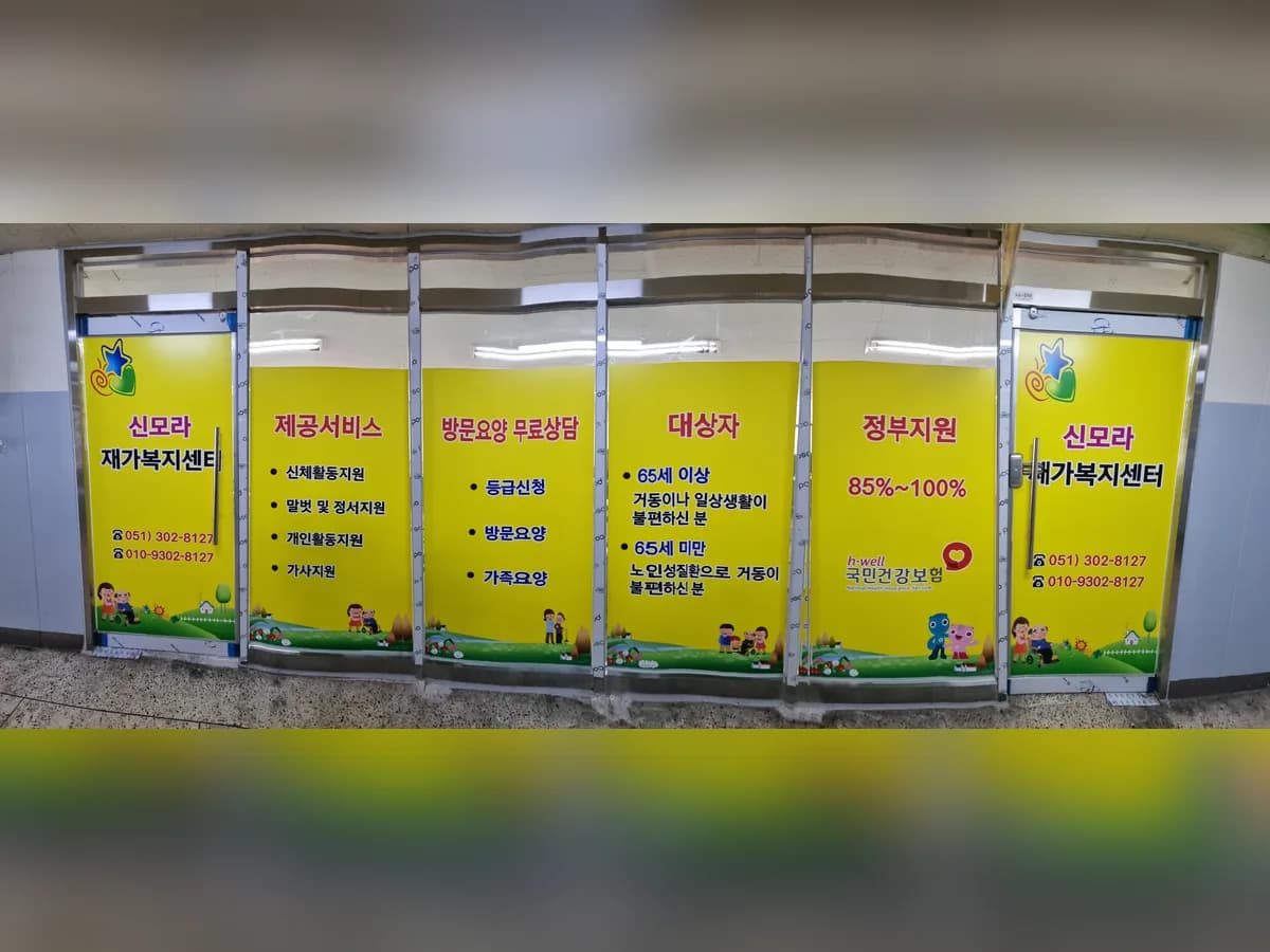 신모라재가복지센터 이미지 1