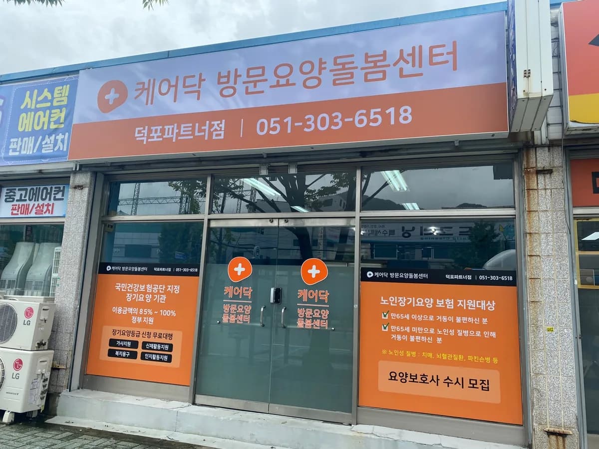 케어닥방문요양돌봄센터 덕포파트너점 이미지 2