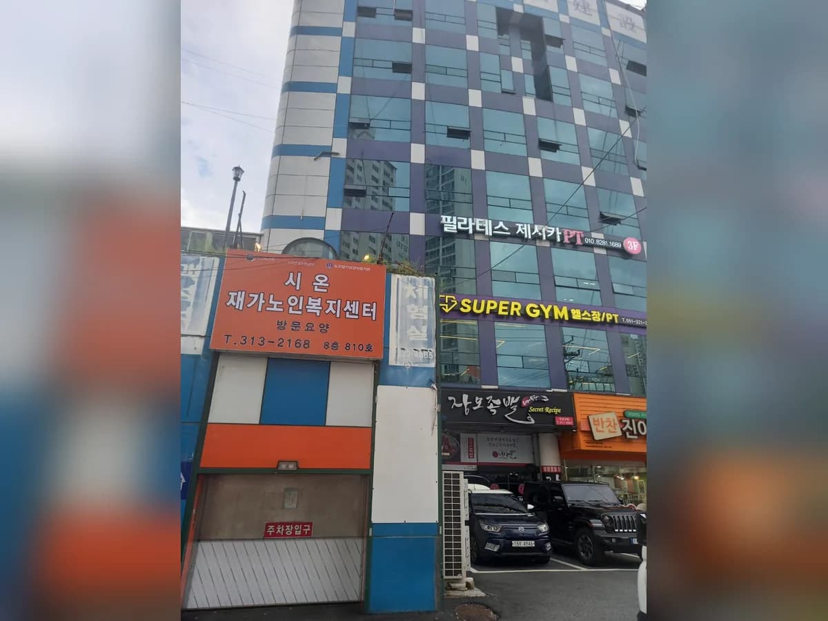 시온재가노인복지센터 이미지 1