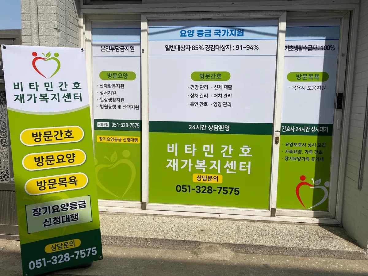 비타민간호재가복지센터 이미지 1