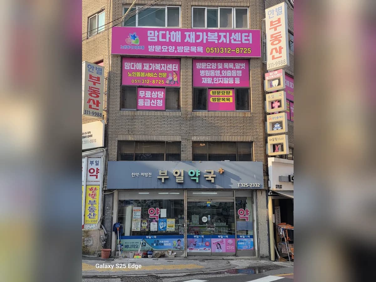 맘다해재가복지센터 이미지 5