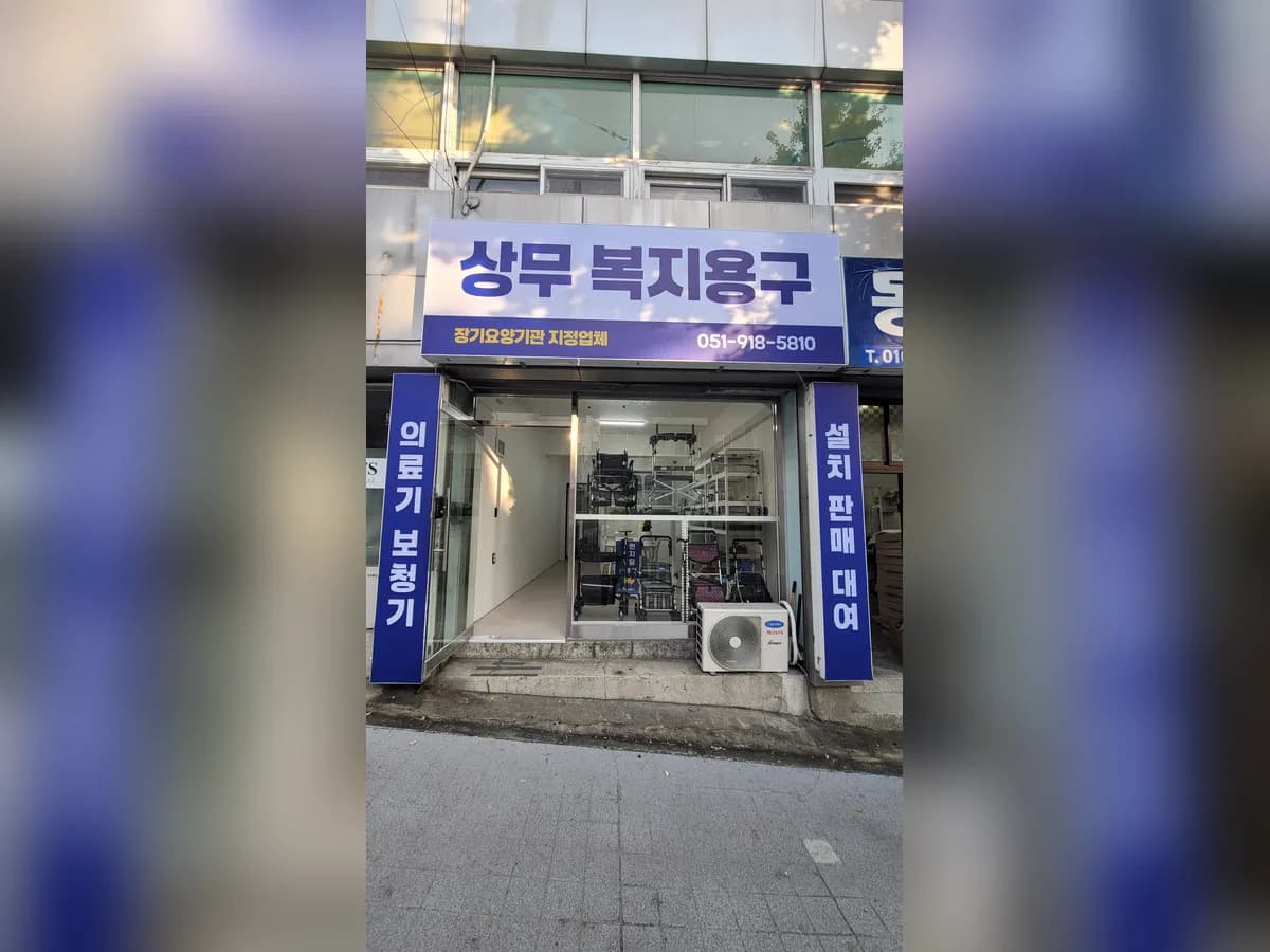 상무복지용구 이미지 1