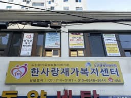 한사랑재가복지센터