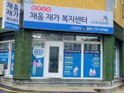 채움재가복지센터