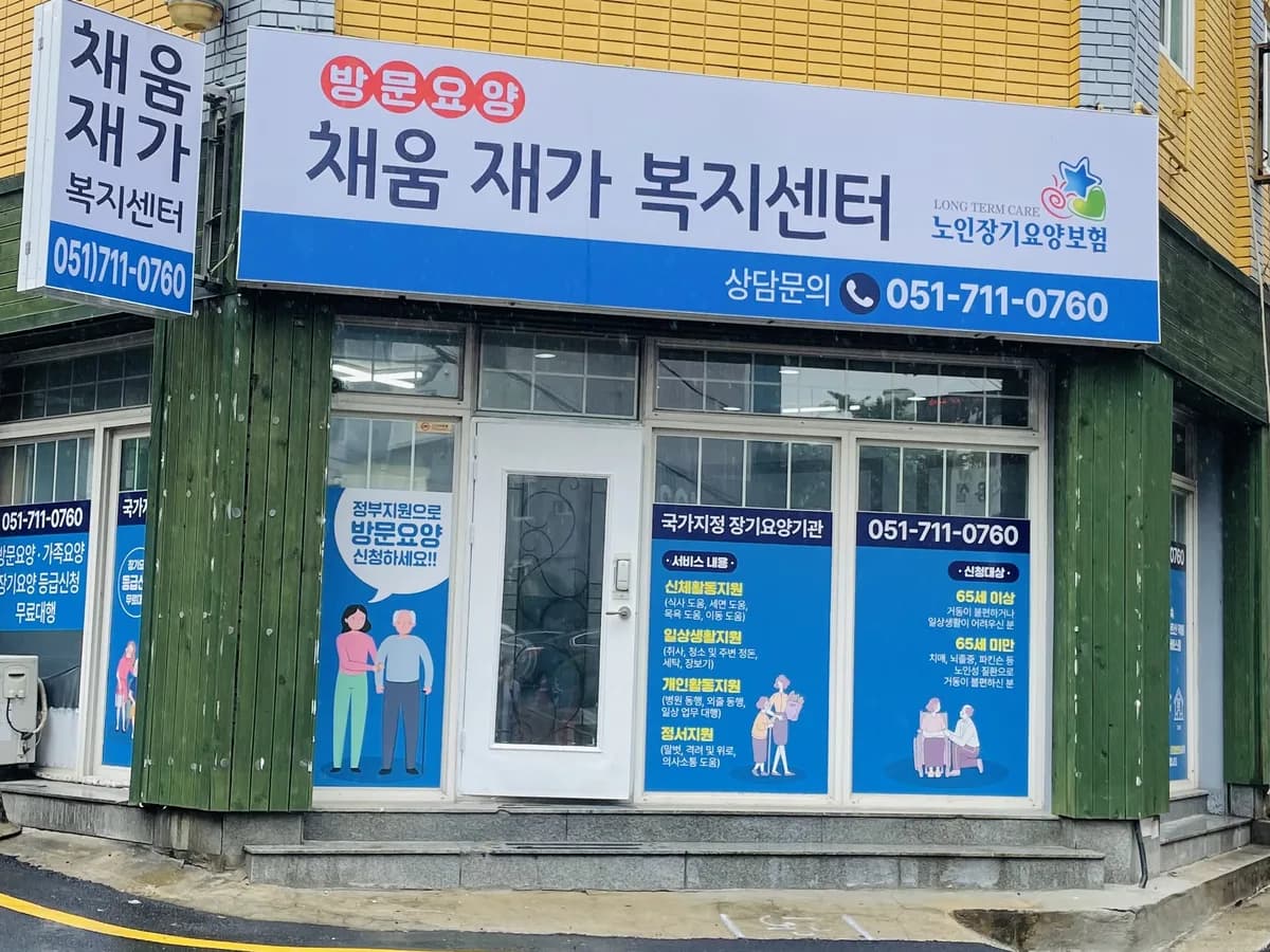 채움재가복지센터 이미지 1
