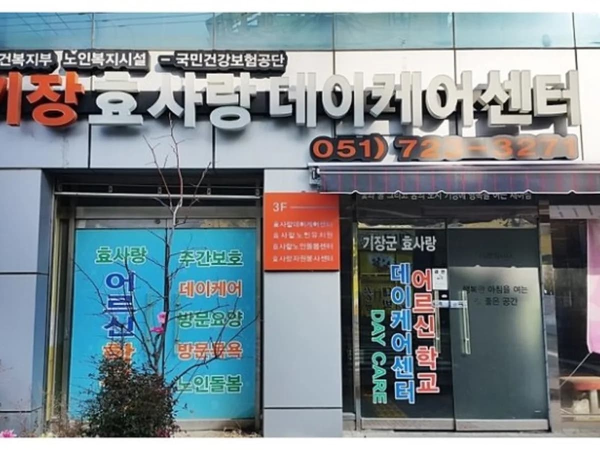 "(기장)효사랑데이케어센터2 이미지 7