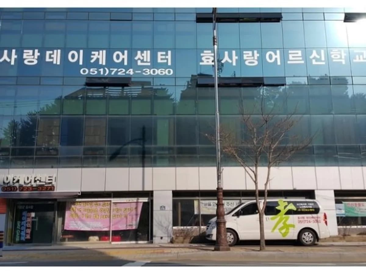 "(기장)효사랑데이케어센터2 이미지 8