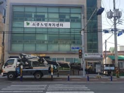 소풍노인복지센터