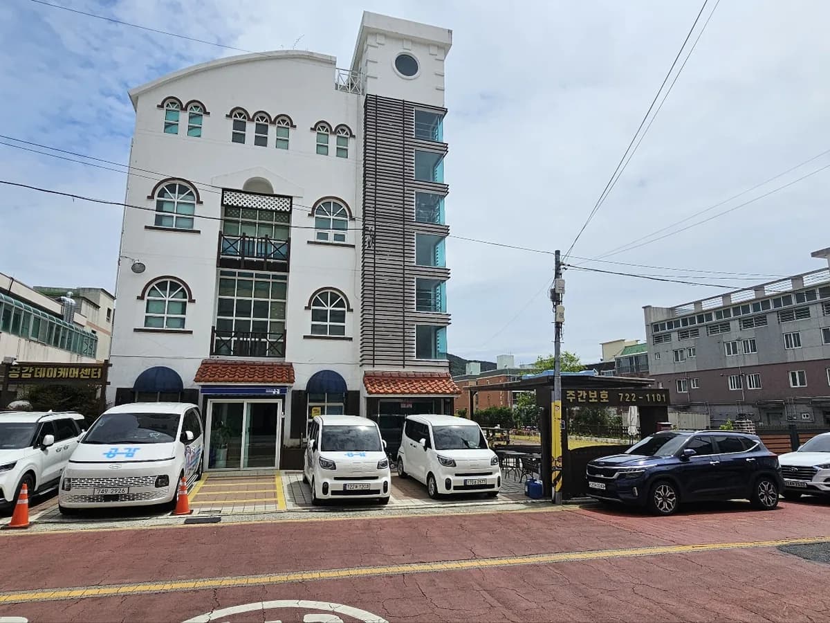 공감데이케어센터 이미지 1