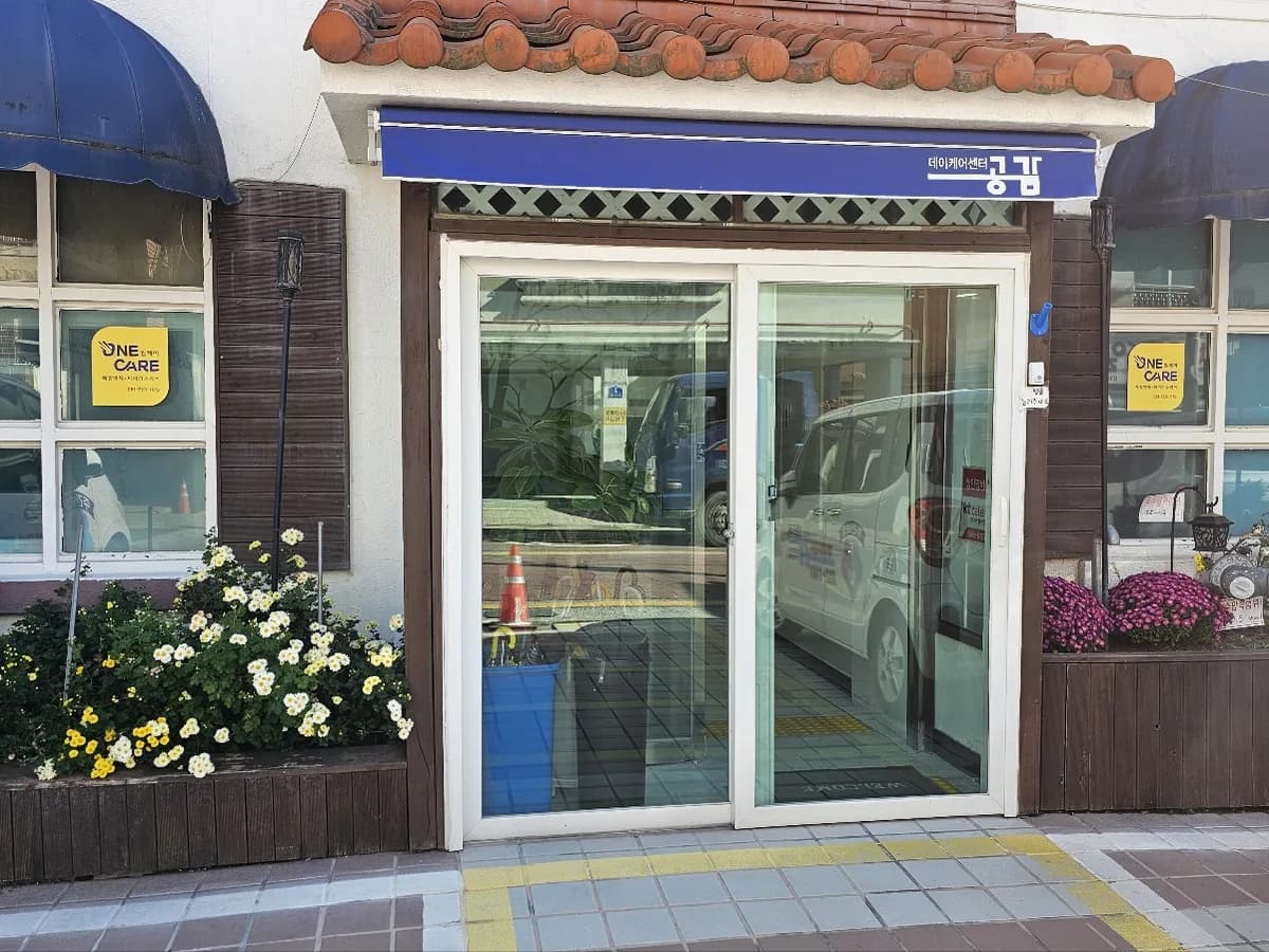공감데이케어센터 이미지 2