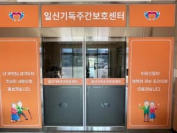 일신주간보호센터