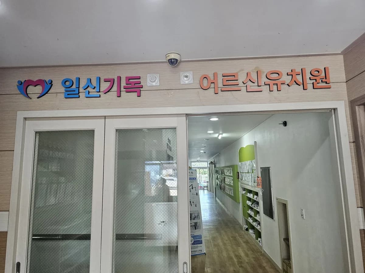 일신주간보호센터 이미지 2