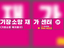 기장소망재가센터