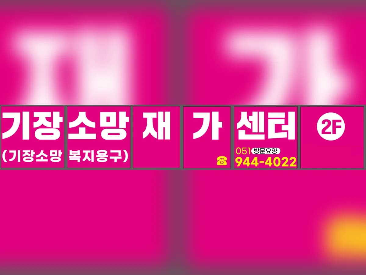 기장소망재가센터 이미지 1