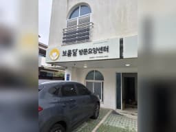 보름달재가복지센터
