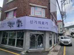 신기의료기 기장점