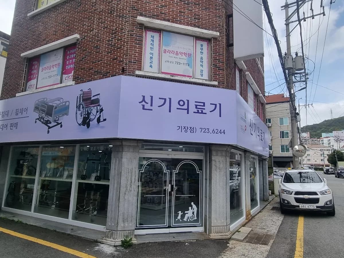 신기의료기 기장점 이미지 1