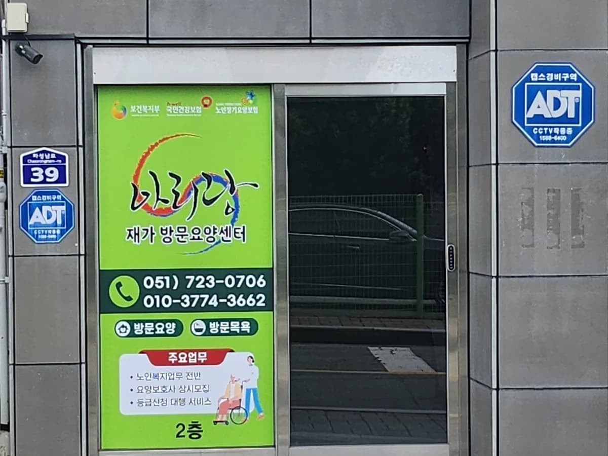 아리랑재가방문요양센터 이미지 2