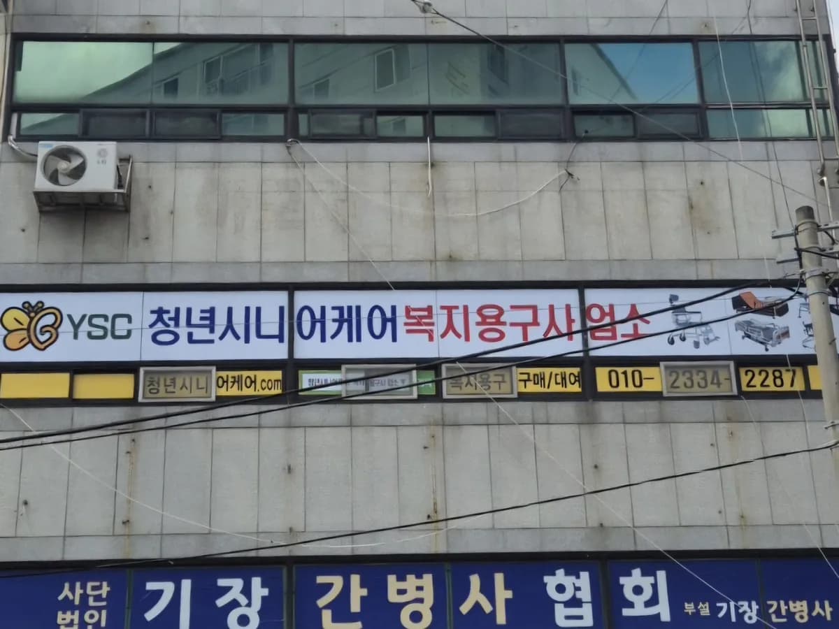 청년시니어케어 복지용구센터 이미지 2