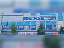 A착한주간보호센터