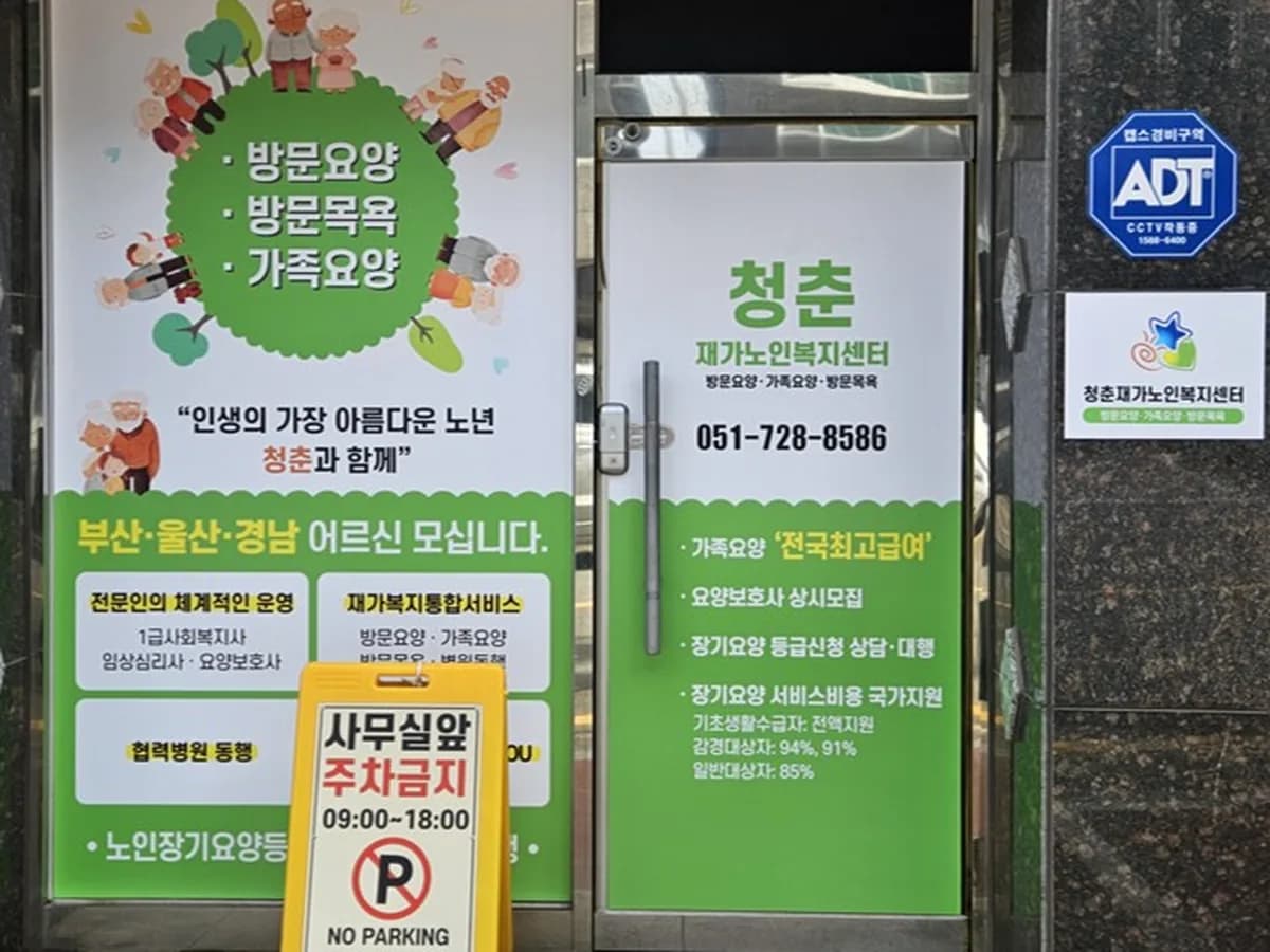 청춘재가노인복지센터 이미지 1