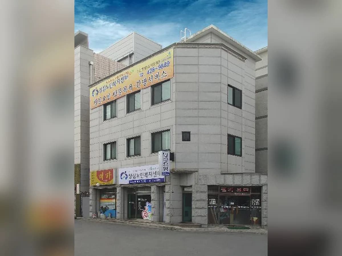 성심노인복지센터 이미지 8