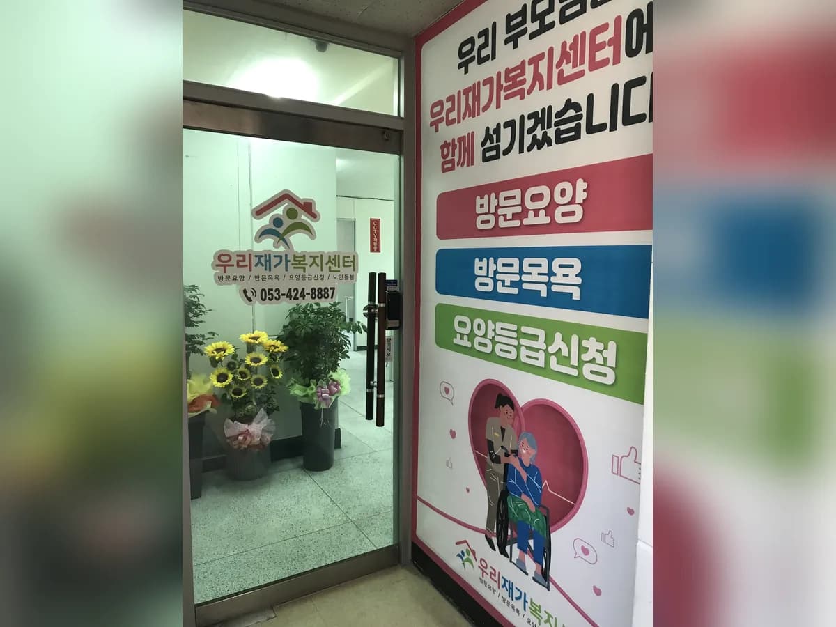 우리재가복지센터 이미지 1