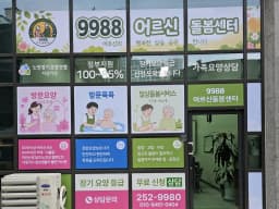 9988어르신돌봄센터