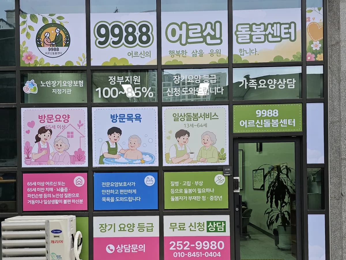9988어르신돌봄센터 이미지 1