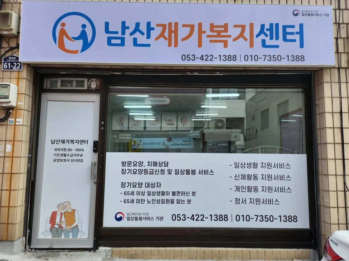 남산재가복지센터 이미지 1