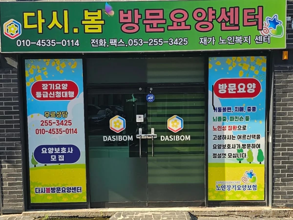 다시 봄 재가노인복지센터 이미지 1