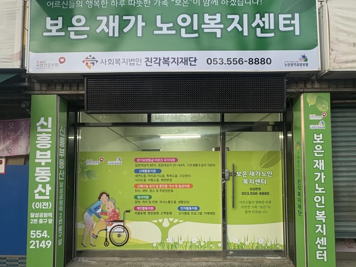 보은재가노인복지센터 이미지 1