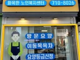 화목한노인복지센터