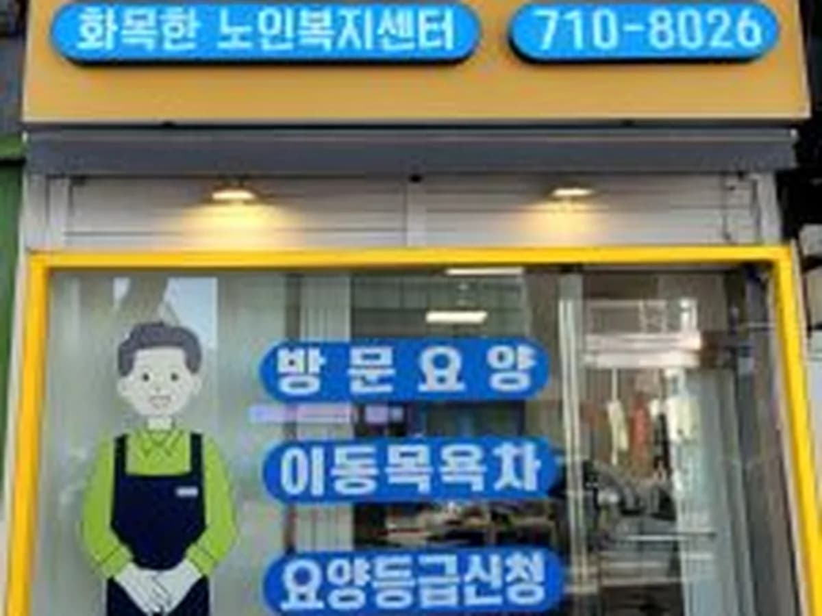 화목한노인복지센터 이미지 1