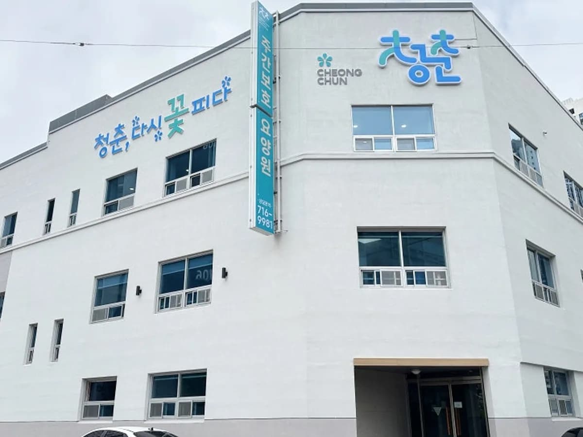 청춘주간보호센터 이미지 2