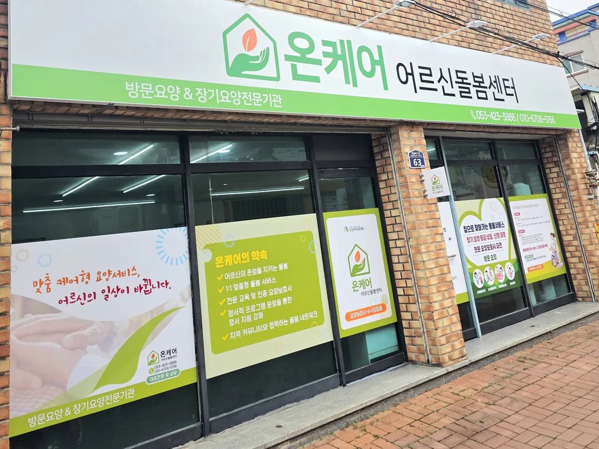온케어 어르신돌봄센터 이미지 2