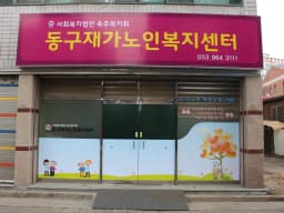 동구노인장기요양센터