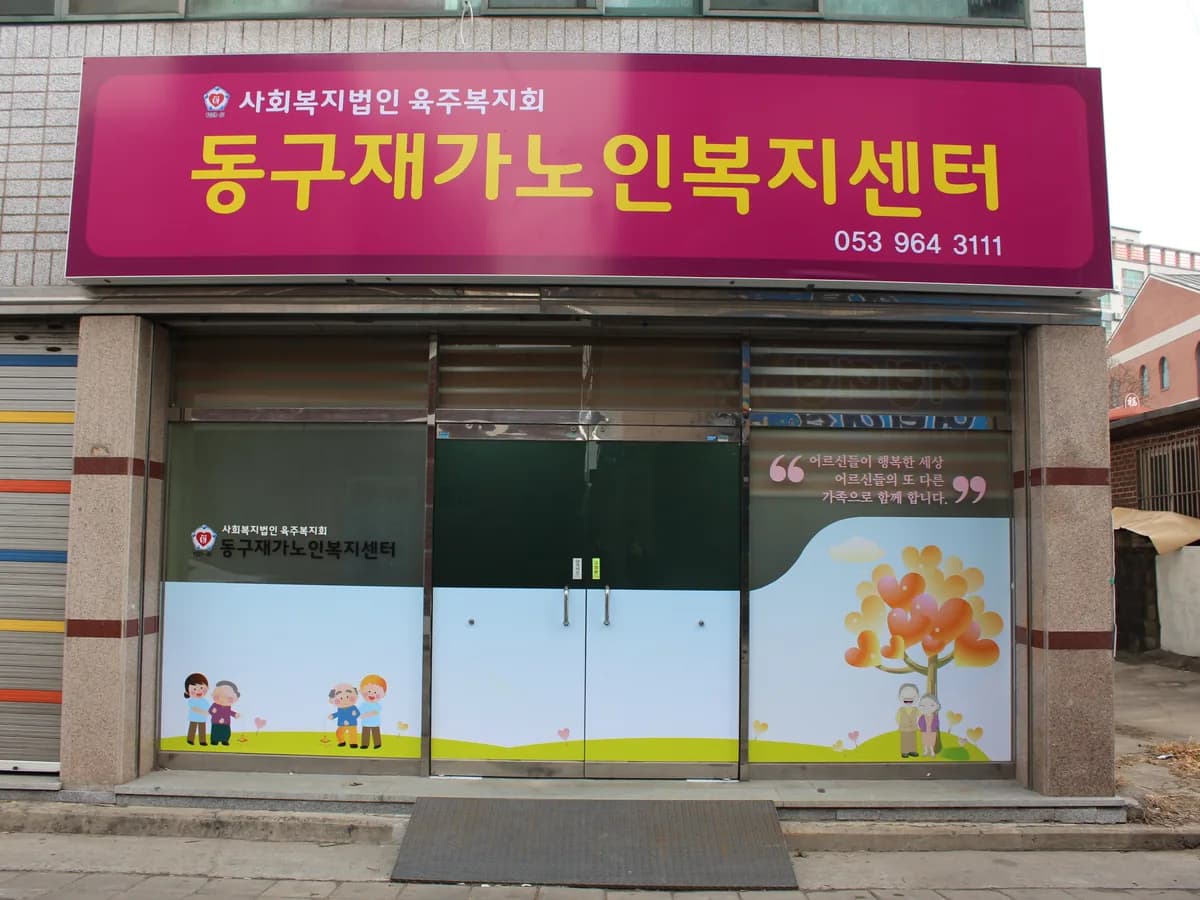 동구노인장기요양센터 이미지 1