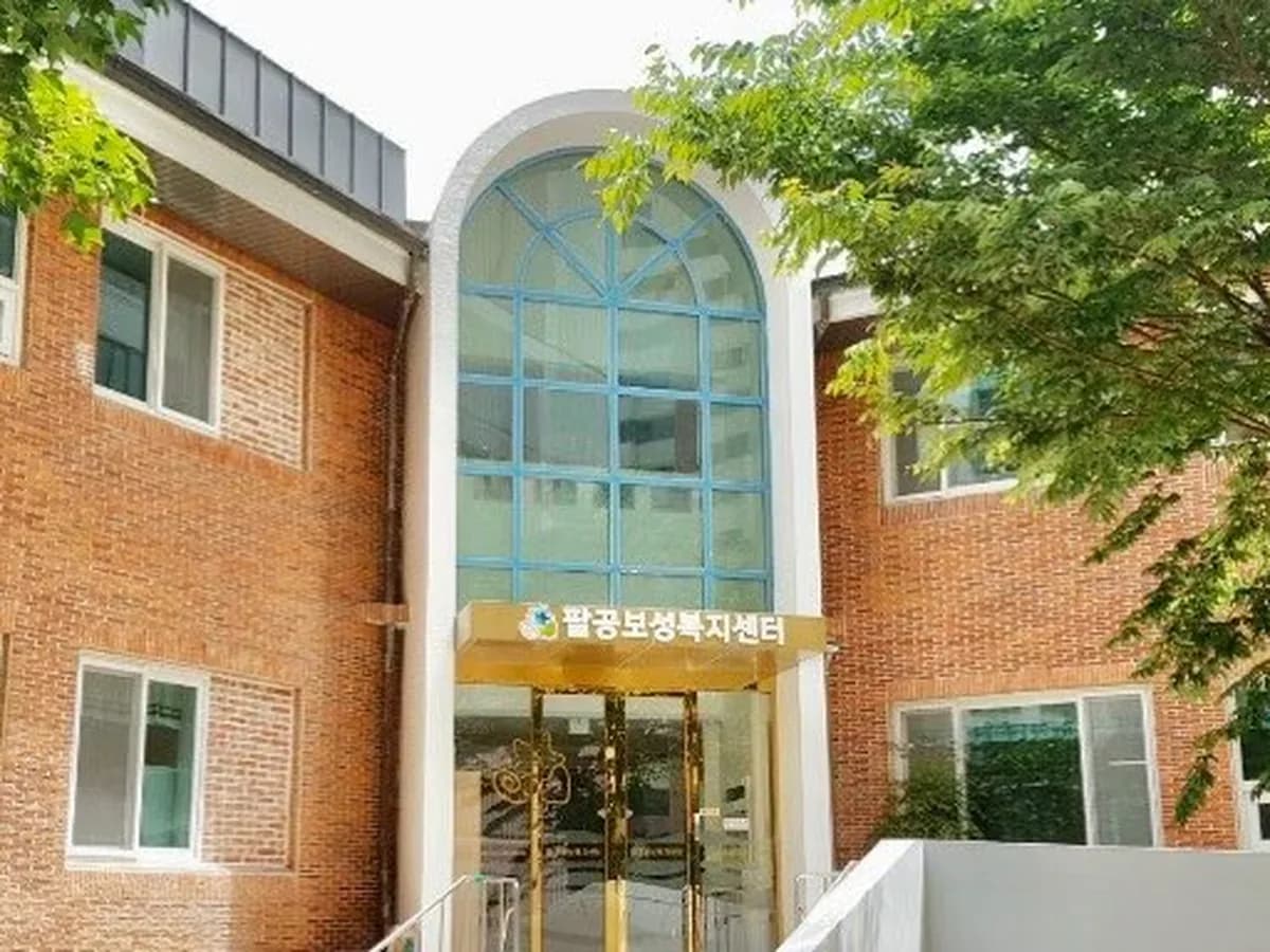 팔공보성복지센터 이미지 1
