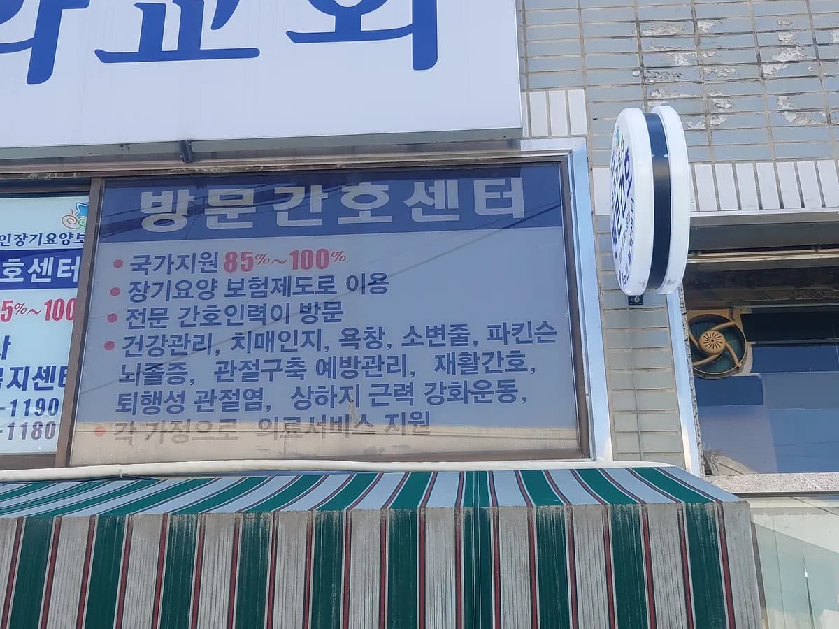 손주간호사 재가노인복지센터 이미지 1
