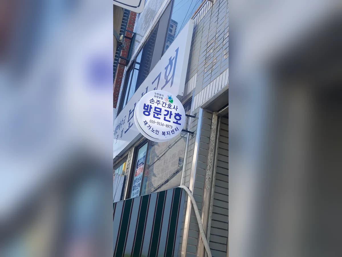 손주간호사 재가노인복지센터 이미지 2