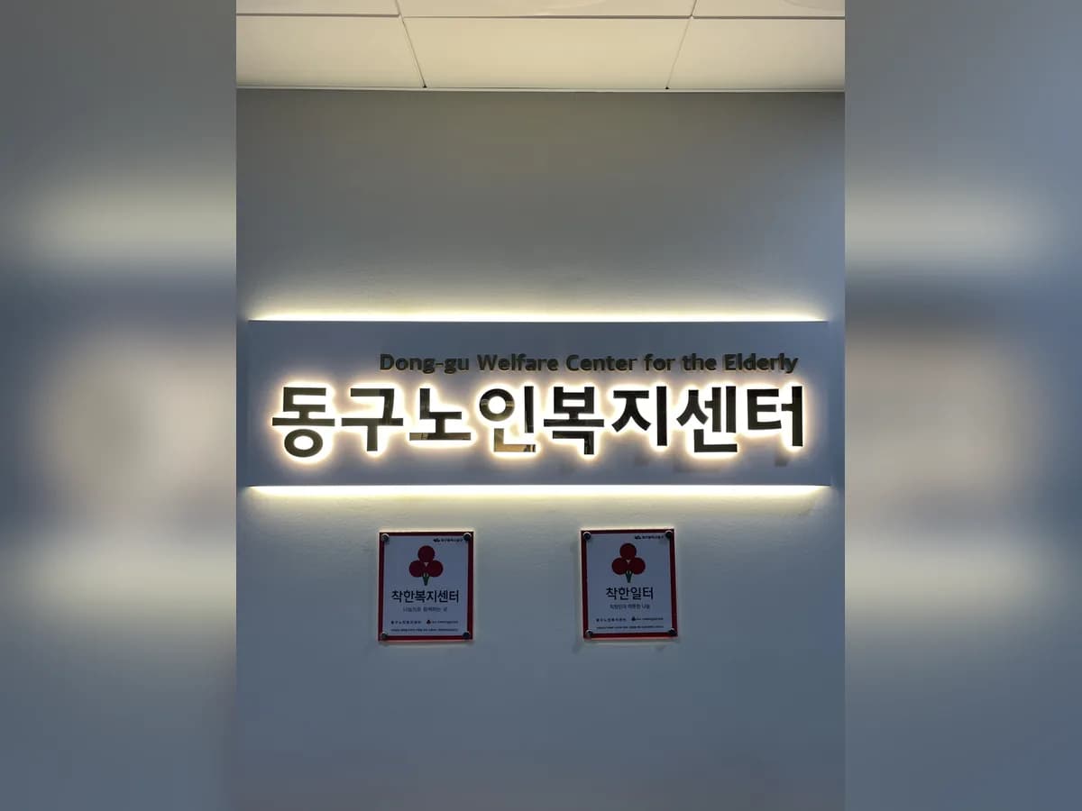 동구노인복지센터 이미지 2