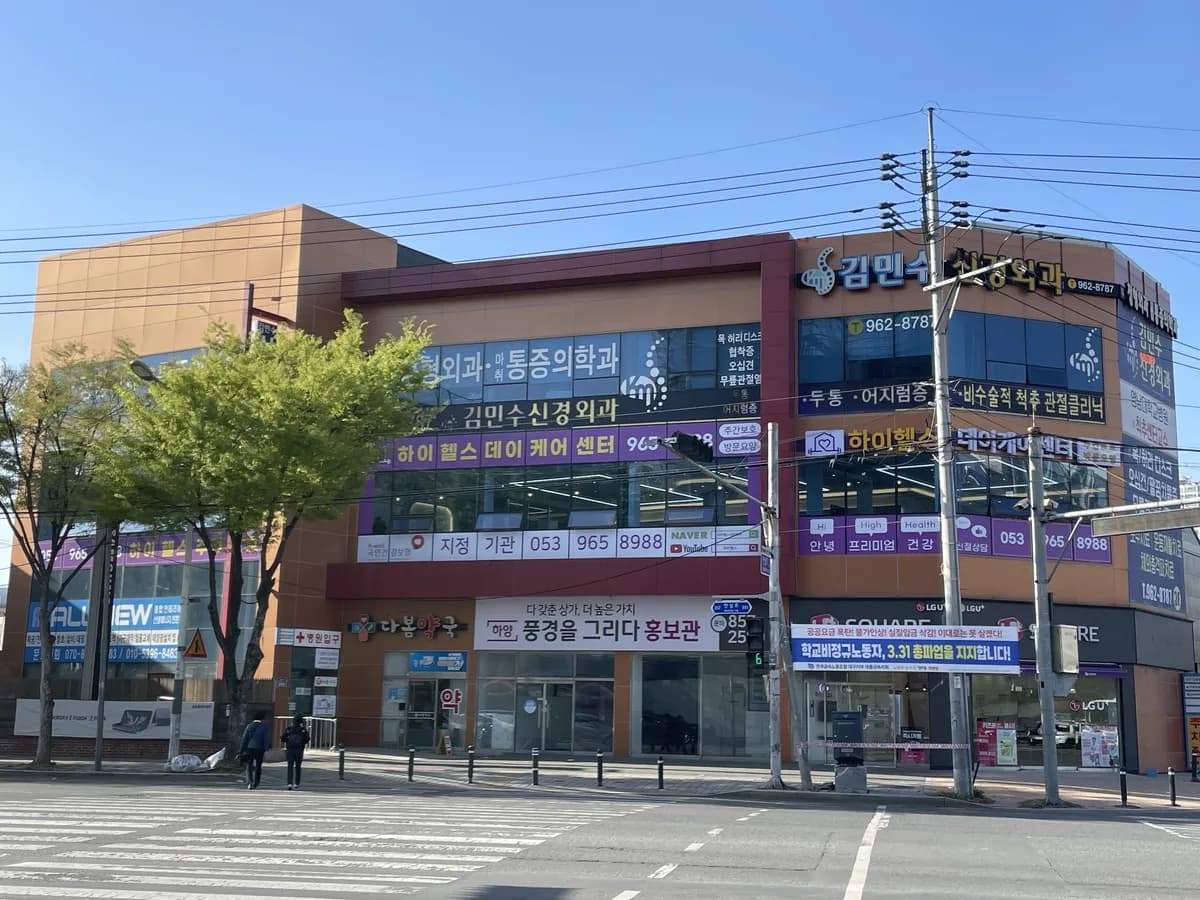하이헬스데이케어센터 이미지 1