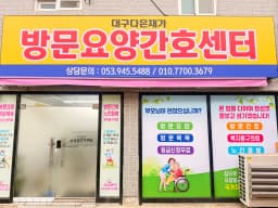 대구다은재가방문요양간호센터