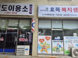 효목복지센터