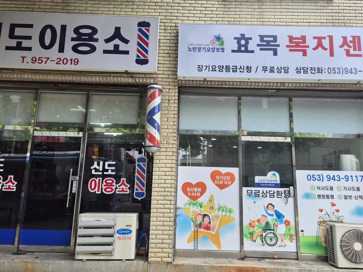 효목복지센터 이미지 1