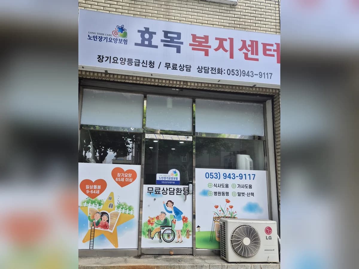 효목복지센터 이미지 2