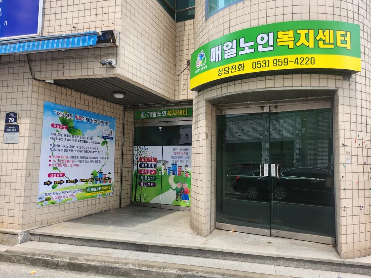 매일노인복지센터 이미지 4