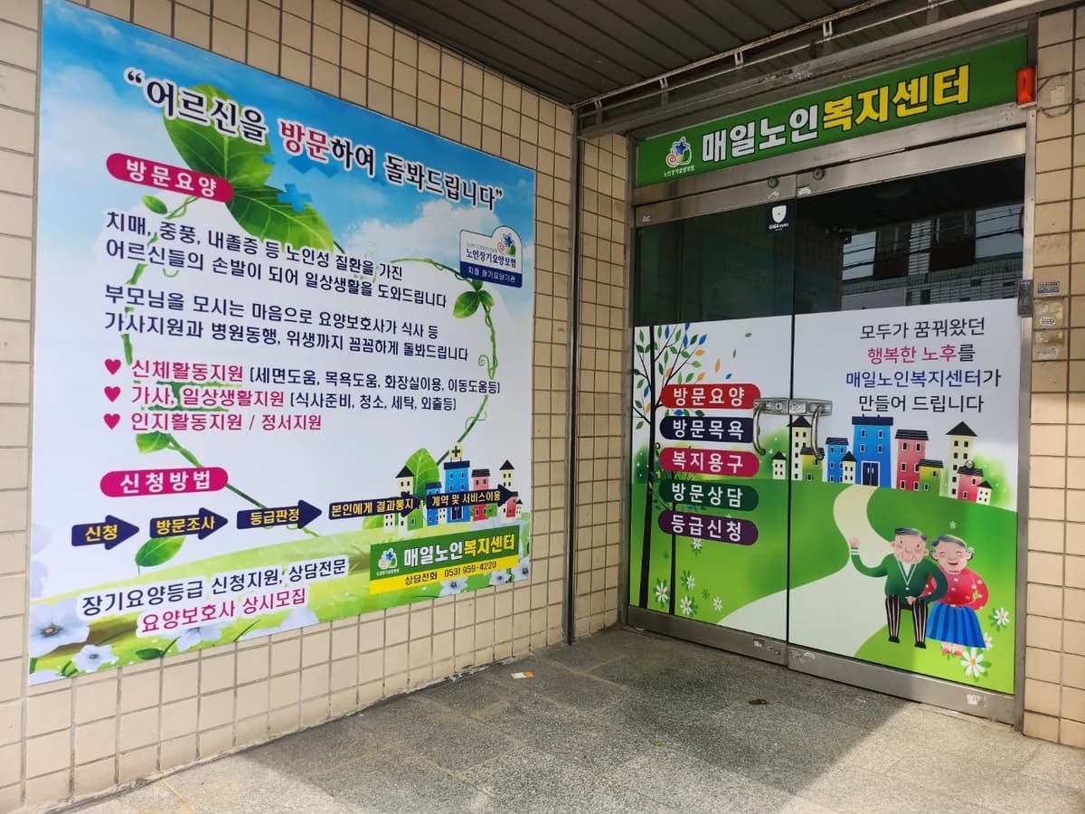 매일노인복지센터 이미지 5