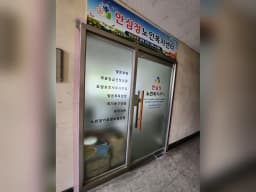 안심정노인복지센터
